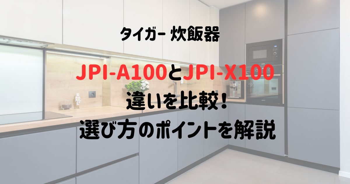 JPI-A100とJPI-X100の違いを比較！選び方のポイントを解説